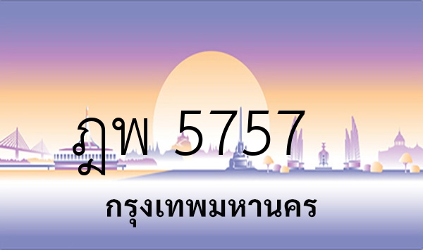 ฎพ 5757